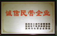 誠信民營企業(yè)