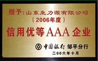 信用優(yōu)等AAA級企業(yè)